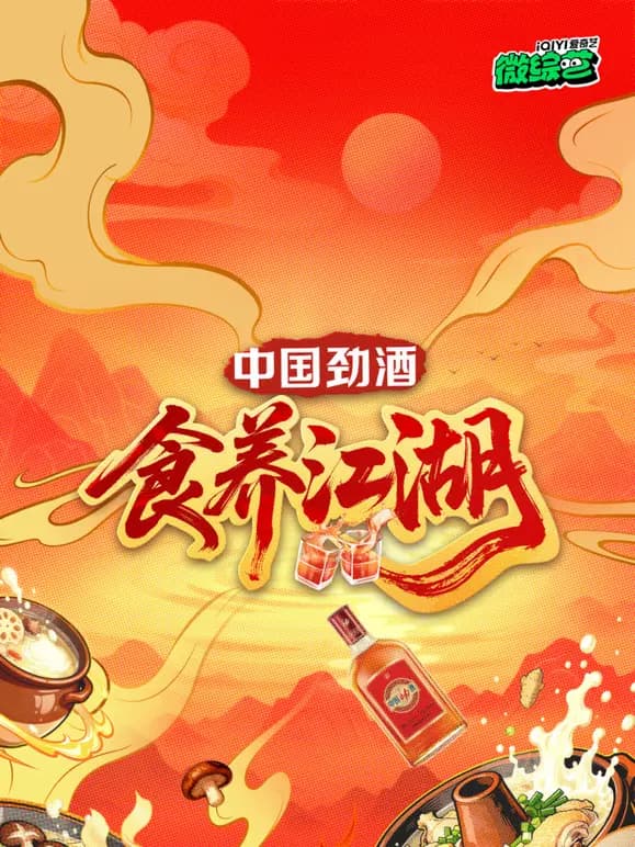 食养江湖