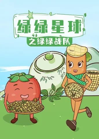 绿绿星球之绿绿战队
