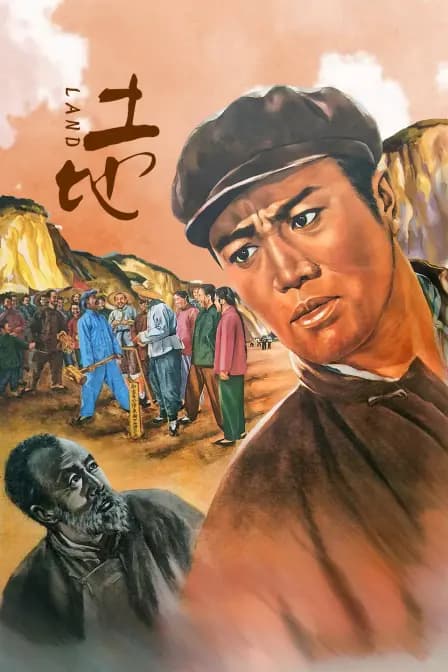 土地