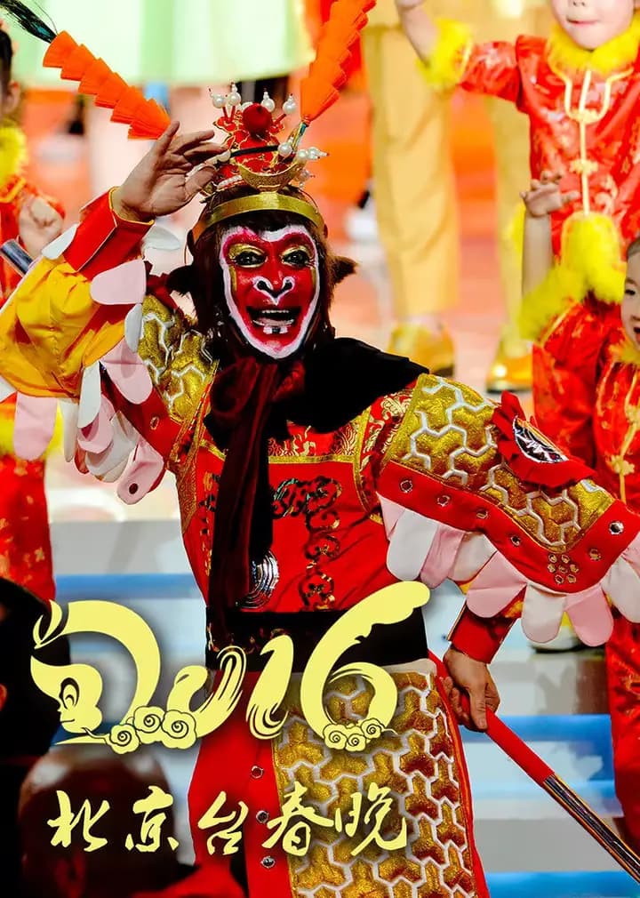 2016猴年北京卫视春晚