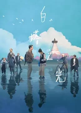 白塔之光