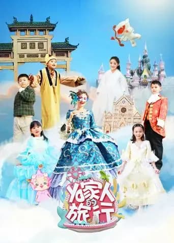 YO家人的旅行