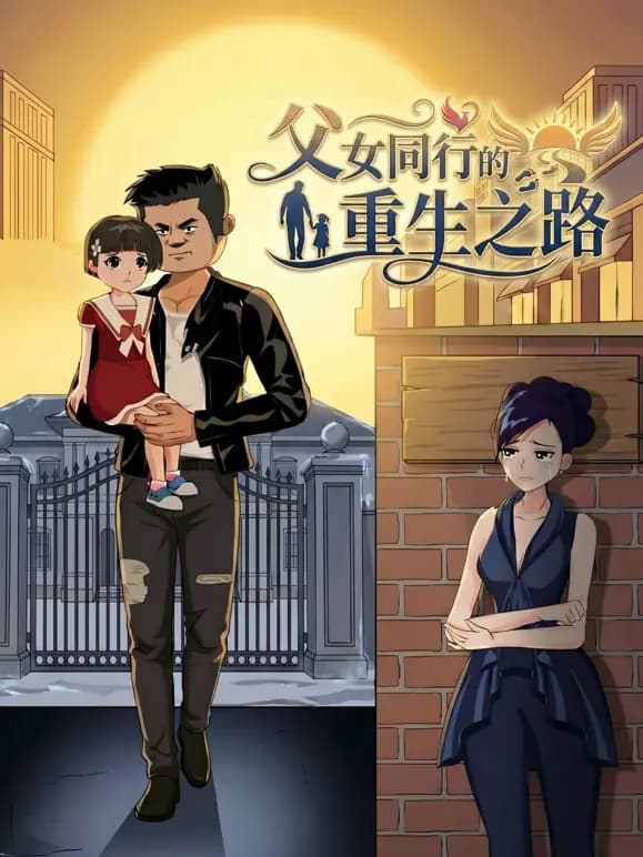 父女同行的重生之路