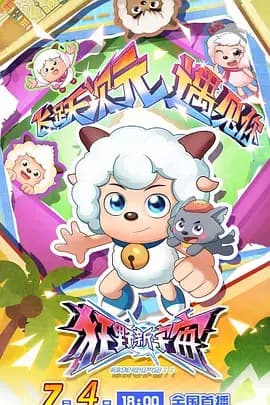 喜羊羊与灰太狼之狂野新宇宙