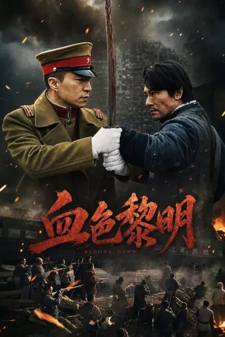 血色黎明