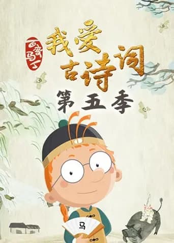 百变马丁我爱古诗词第五季