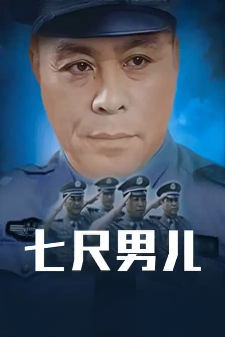 七尺男儿