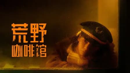 荒野咖啡馆