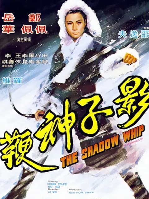 影子神鞭