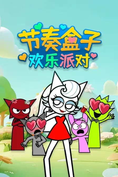 节奏盒子欢乐派对