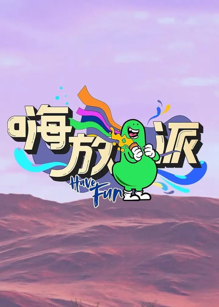 嗨放派 第二季