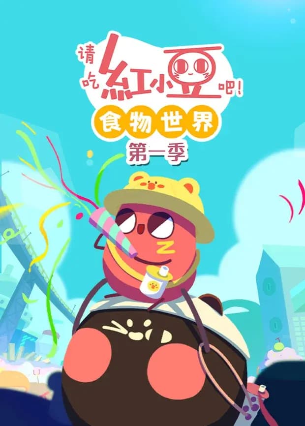 请吃红小豆吧！食物世界第一季