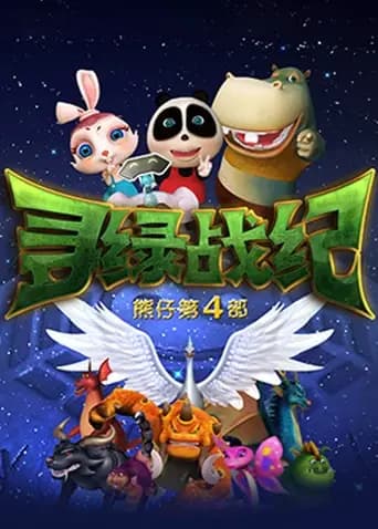 熊仔之寻绿战纪