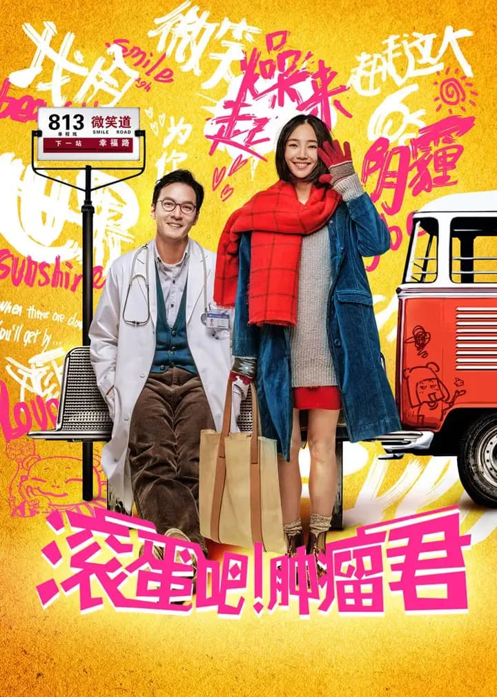 滚蛋吧 肿瘤君
