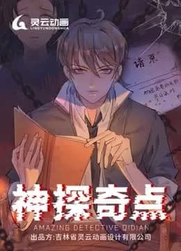 神探奇点动态漫画第一季