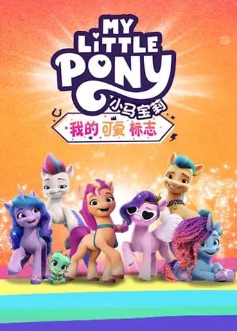 小马宝莉：我的可爱标志英文版