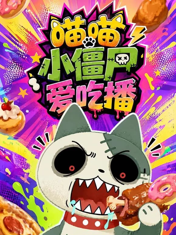 喵喵小僵尸爱吃播