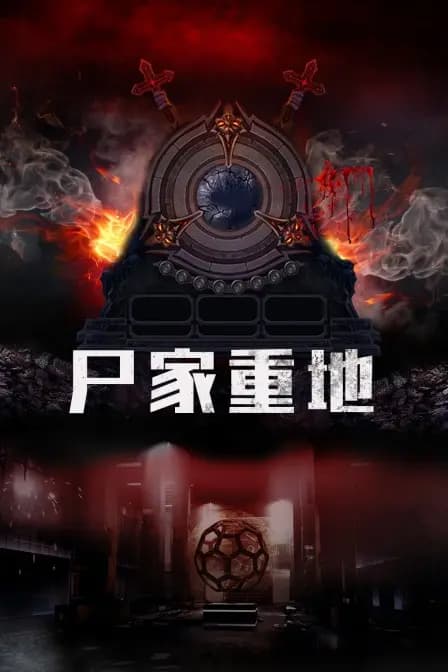 尸家重地