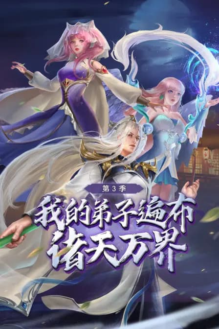 我的弟子遍布诸天万界第三季