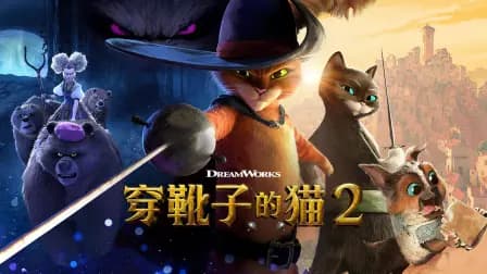 穿靴子的猫2