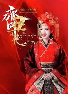 齐丑无艳