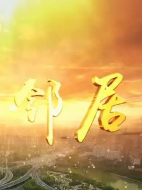 我的邻居