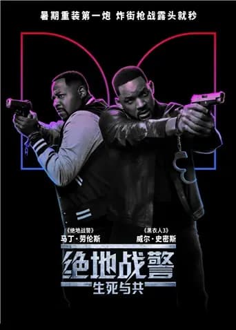 绝地战警：生死与共（普通话）