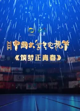 第十二届中国大学生电视节闭幕式盛典