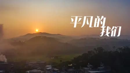 平凡的我们