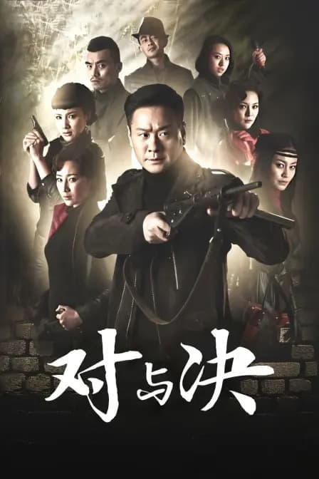 对与决