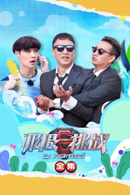 极限挑战全集