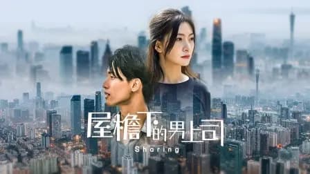 屋檐下的男上司