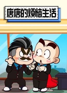 唐唐的烦恼生活
