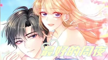 最好的周夜