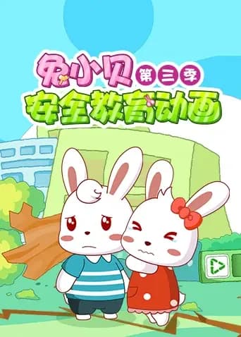 兔小贝安全教育动画第三季