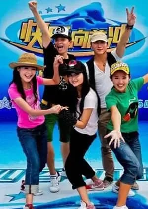 快乐向前冲 2009