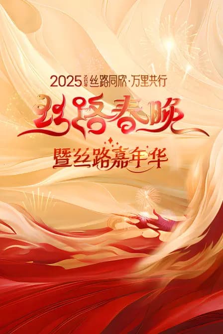 丝路同欣万里共行·丝路春晚2025