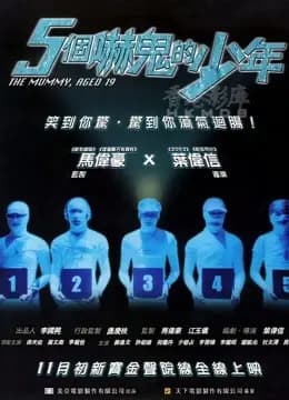 五个吓鬼的少年（粤语）