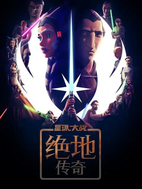 星球大战：绝地传奇