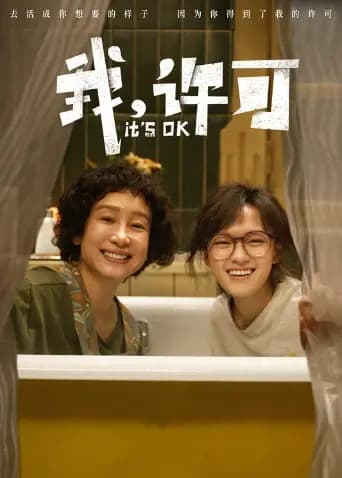 我，许可