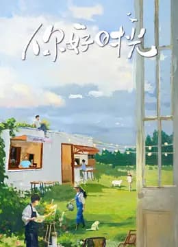 你好时光