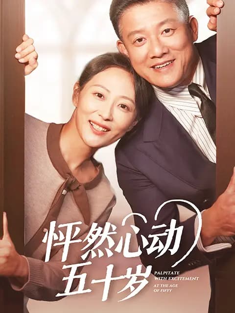 怦然心动五十岁