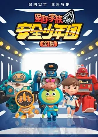 星际家族之安全少年团全集
