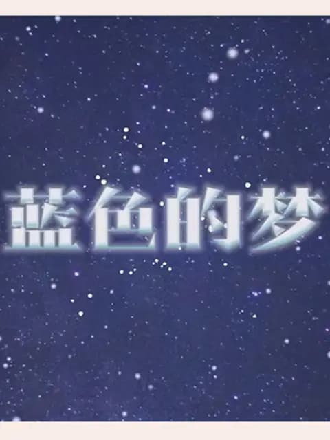 蓝色的梦