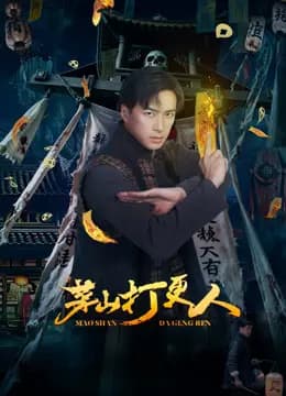 茅山打更人
