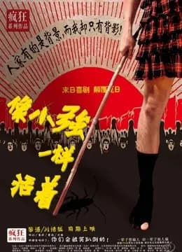 像小强一样活着