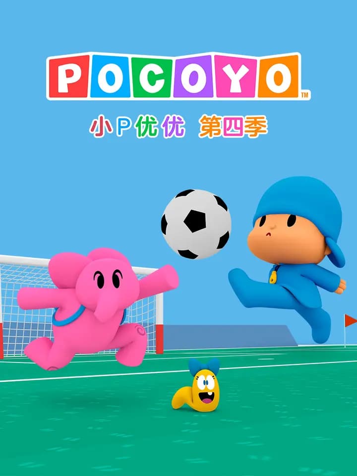 小P优优 第四季 中文配音