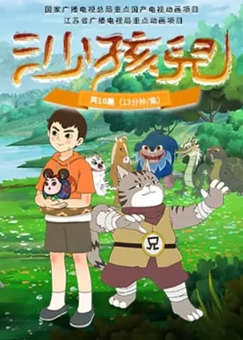 沙孩儿