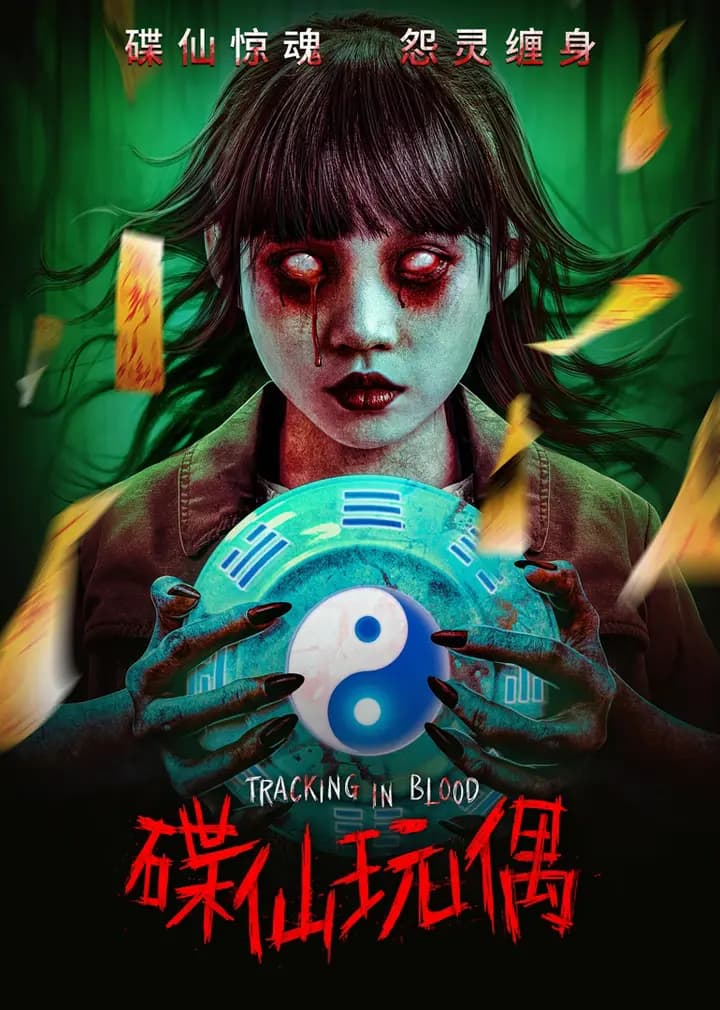 碟仙玩偶