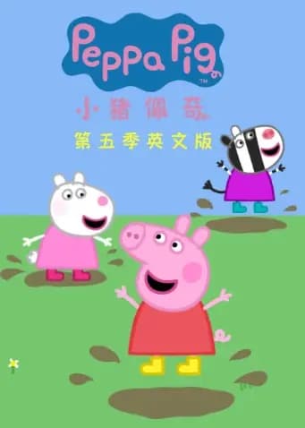 小猪佩奇第五季英文版